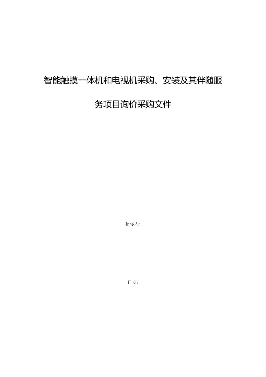 智能触摸一体机和电视机采购安装及其伴随服务项目询价采购文件.docx_第1页