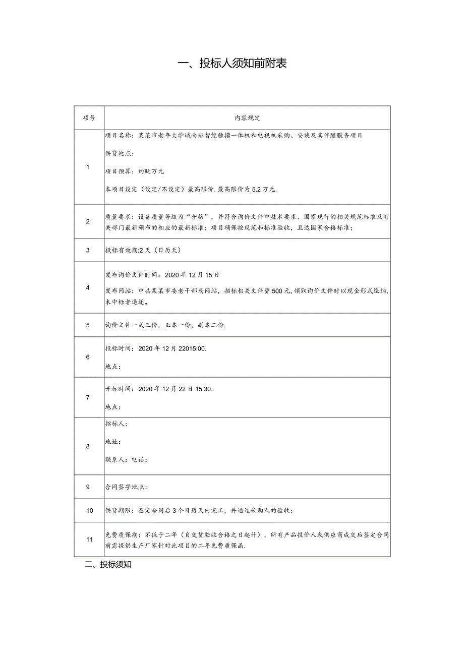 智能触摸一体机和电视机采购安装及其伴随服务项目询价采购文件.docx_第3页