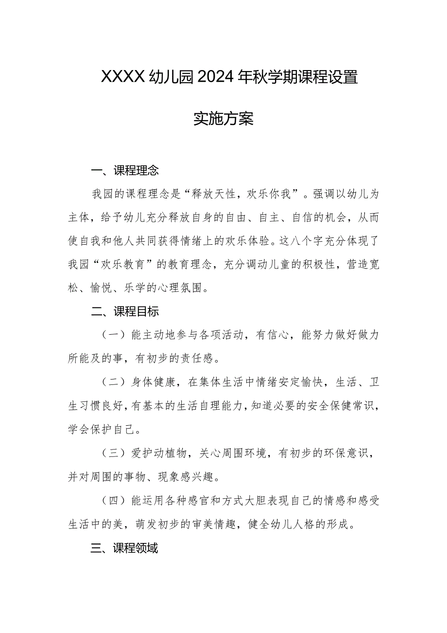 幼儿园2024年秋学期课程设置实施方案(4).docx_第1页