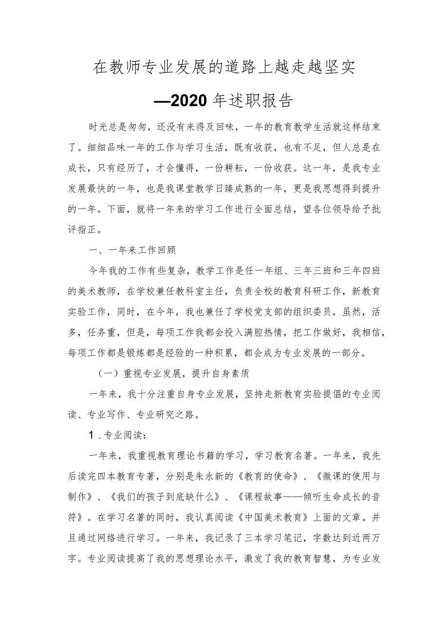 在教师专业发展的道路上越走越坚实---2020年述职报告.docx_第1页