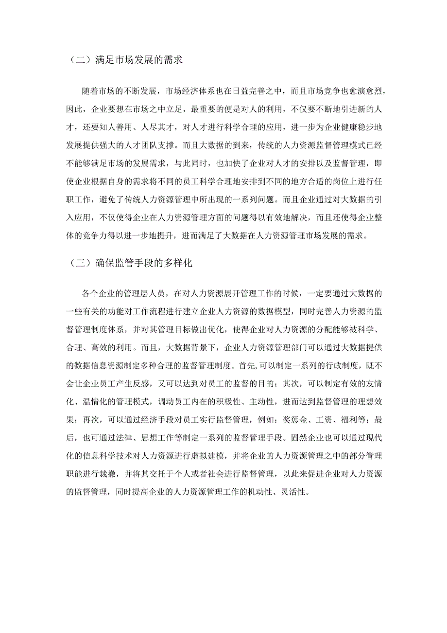 大数据在人力资源市场监管体系中的应用探析.docx_第2页