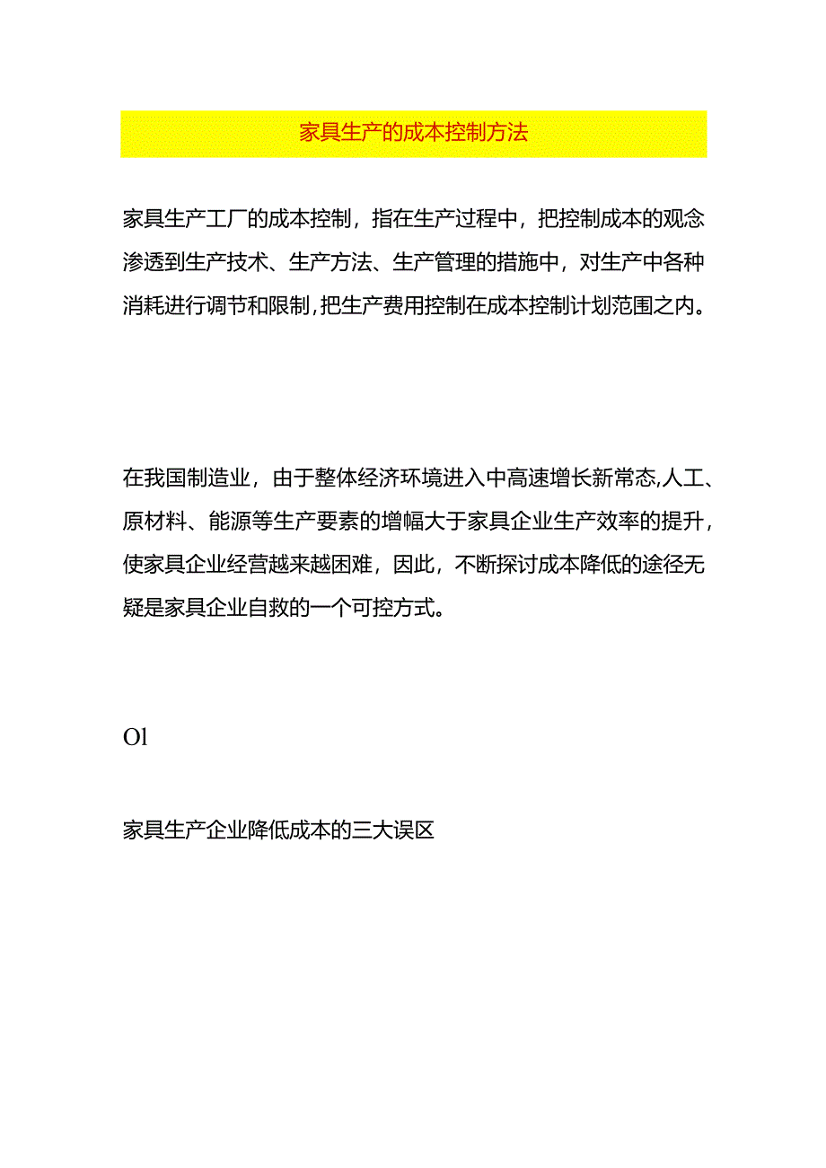 家具生产的成本控制方法.docx_第1页