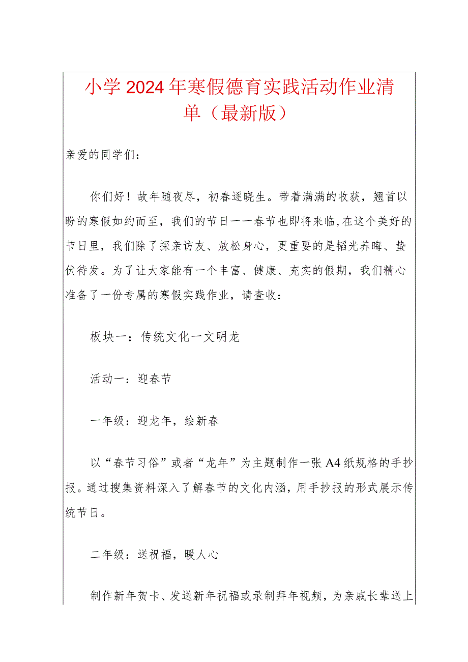 小学2024年寒假德育实践活动作业清单（最新版）.docx_第1页