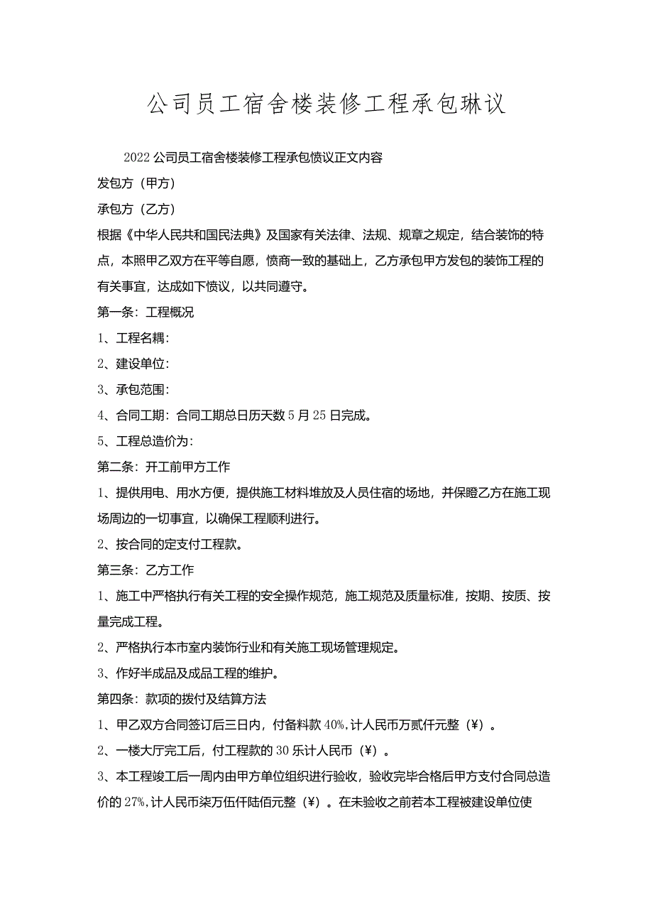 公司员工宿舍楼装修工程承包协议.docx_第1页