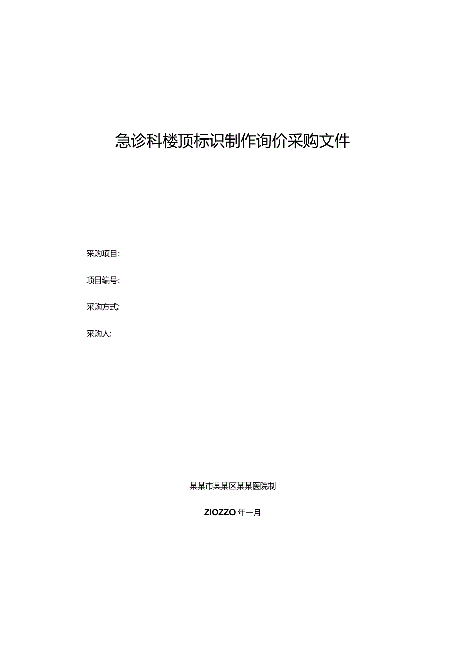 急诊科楼顶标识制作询价采购文件.docx_第1页