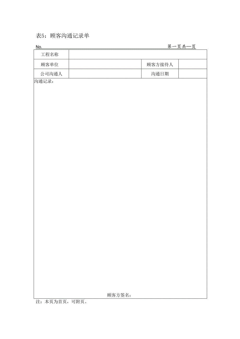 表5 顾客沟通记录单.docx_第1页