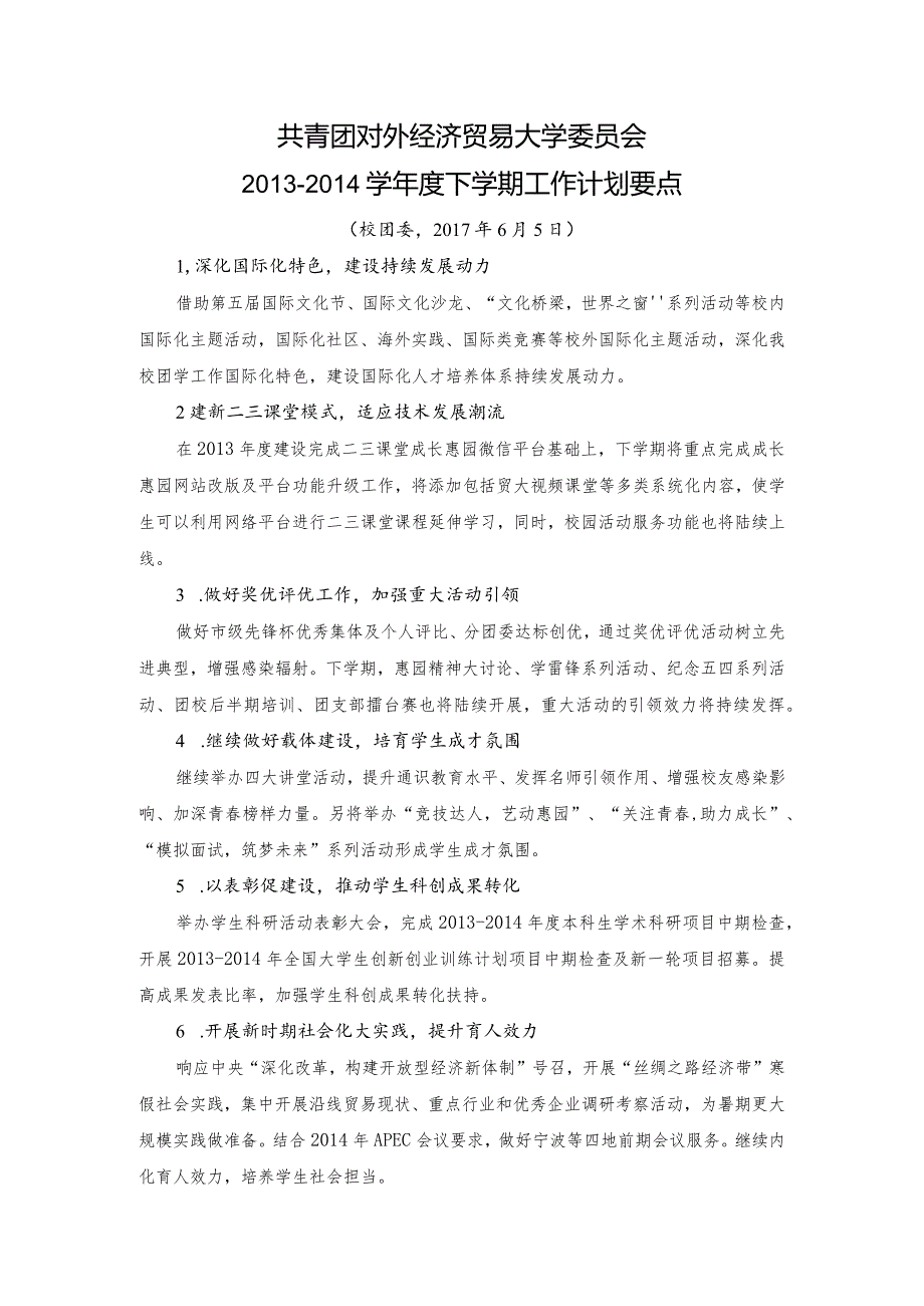 2013-2014学年第二学期共青团工作计划.docx_第1页