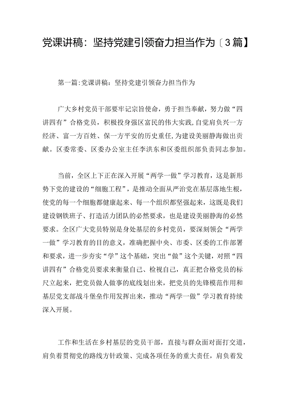 党课讲稿：坚持党建引领奋力担当作为【3篇】.docx_第1页