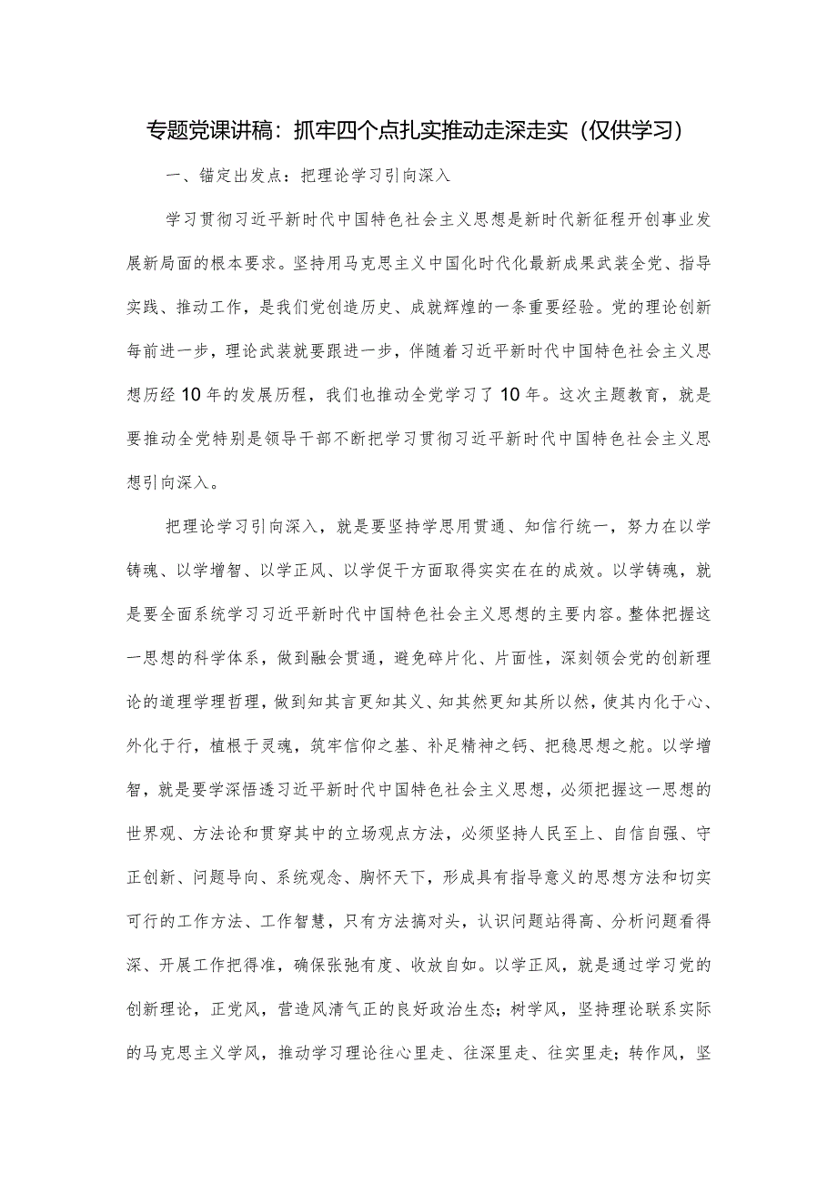 专题党课讲稿：抓牢四个点扎实推动走深走实.docx_第1页