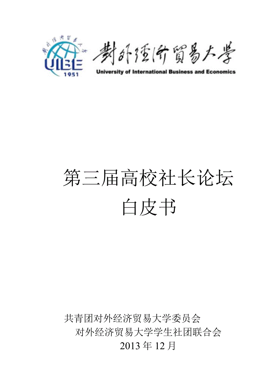 第三届高校社长论坛白皮书V2.0（改）.docx_第1页