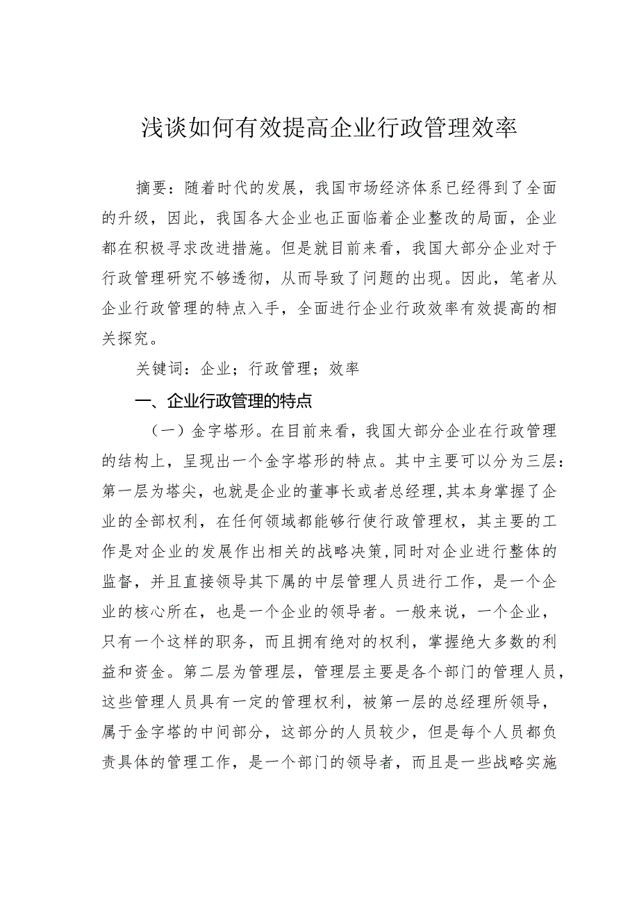 浅谈如何有效提高企业行政管理效率.docx_第1页