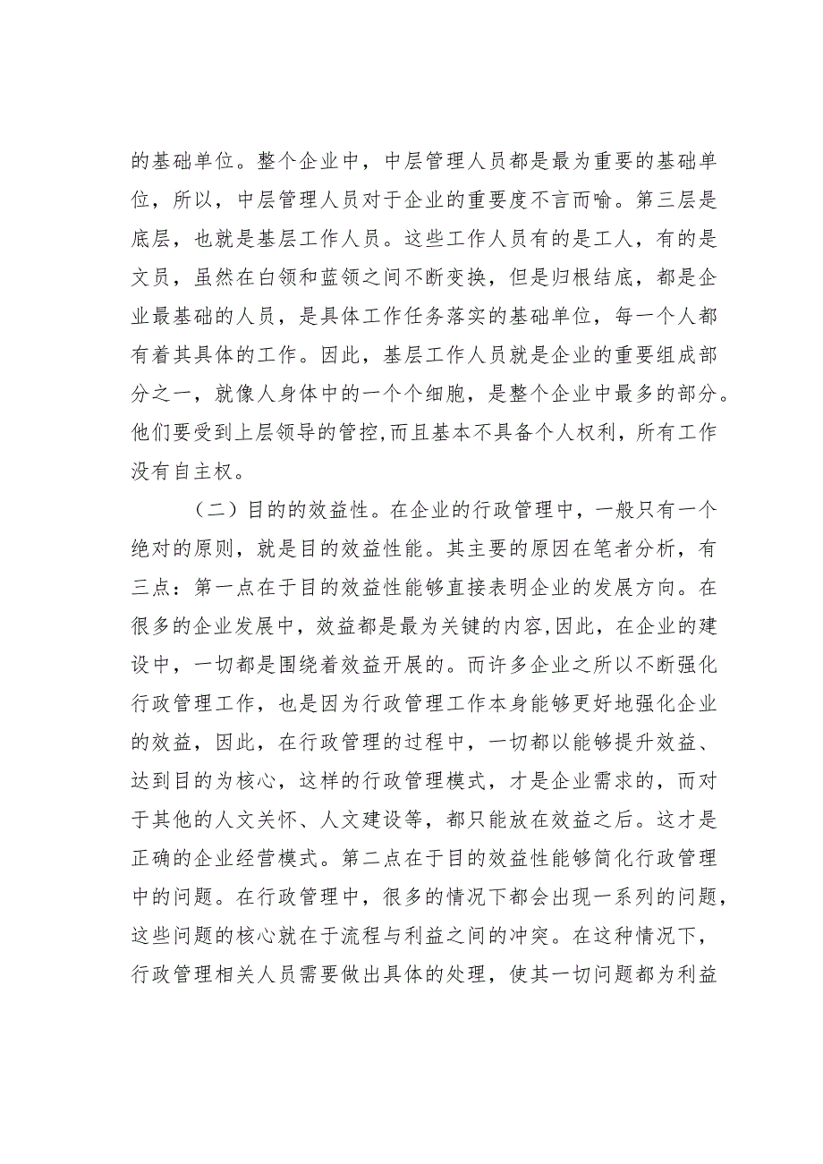 浅谈如何有效提高企业行政管理效率.docx_第2页