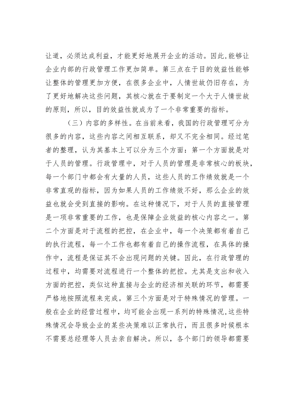 浅谈如何有效提高企业行政管理效率.docx_第3页