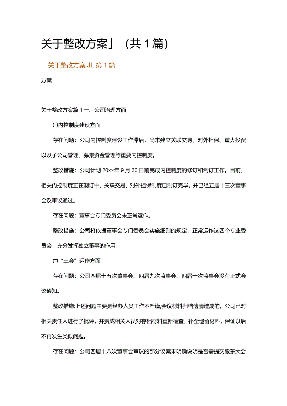 关于整改方案_1.docx_第1页