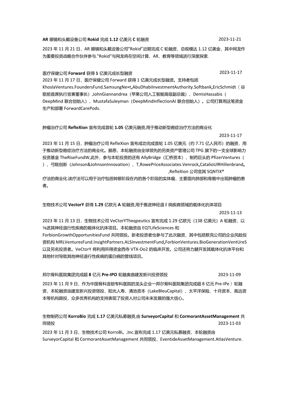 动脉橙-2023年11月全球医疗健康领域投融资月报_市场营销策划_重点报告202301202_doc.docx_第3页