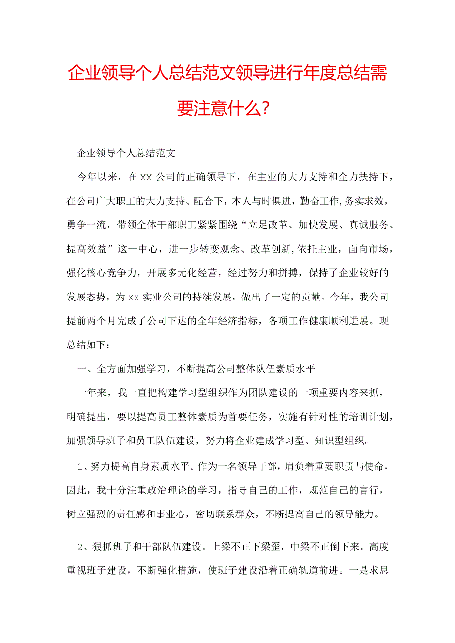 企业领导个人总结范文 领导进行年度总结需要注意什么？.docx_第1页