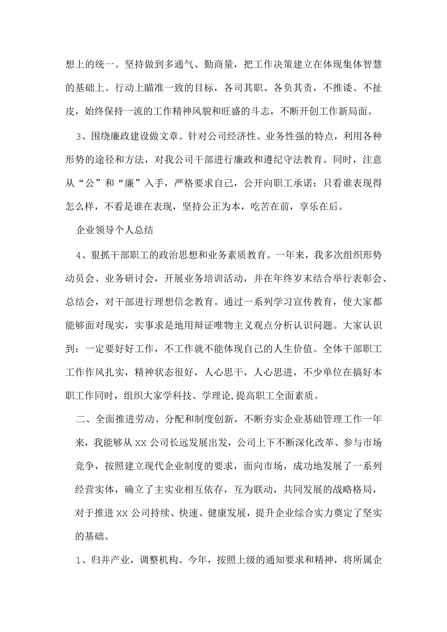 企业领导个人总结范文 领导进行年度总结需要注意什么？.docx_第2页