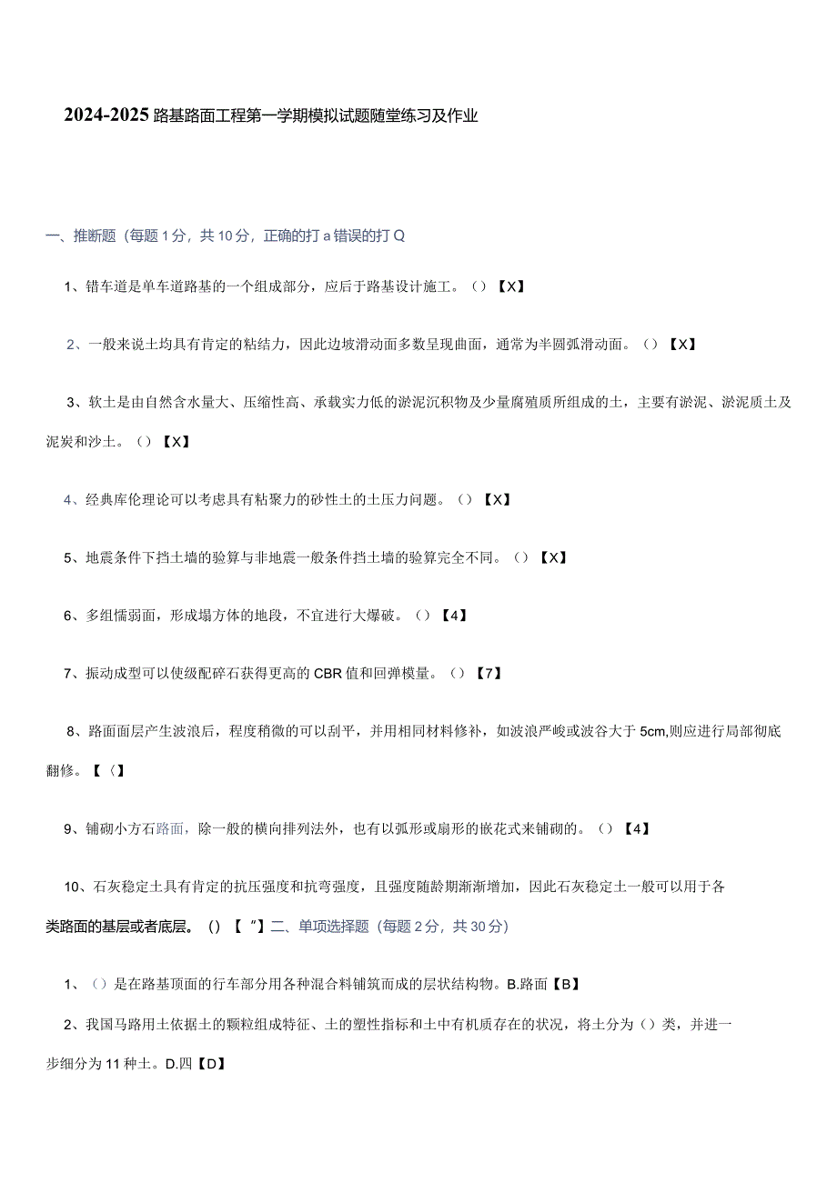 2024--2025年路基路面工程模拟试题随堂练习及作业.docx_第1页