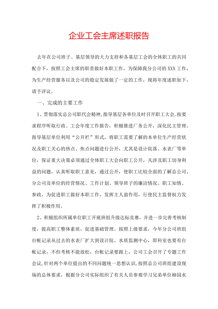 企业工会主席述职报告.docx_第1页