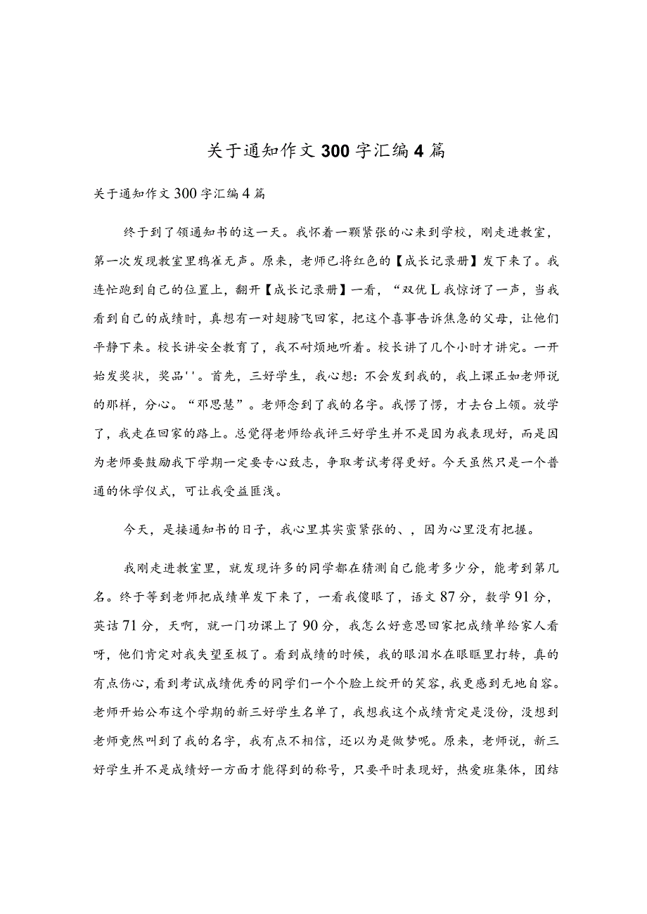 关于通知作文300字汇编4篇.docx_第1页