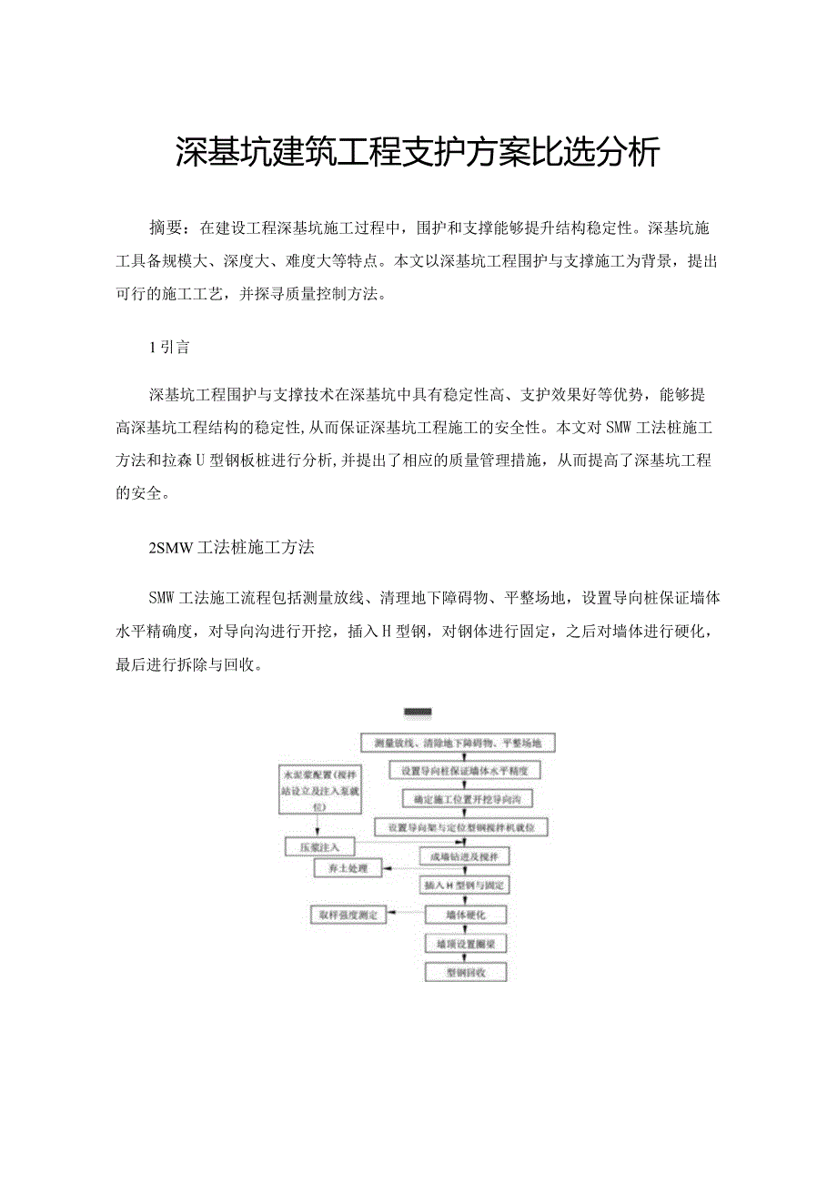 深基坑建筑工程支护方案比选分析.docx_第1页