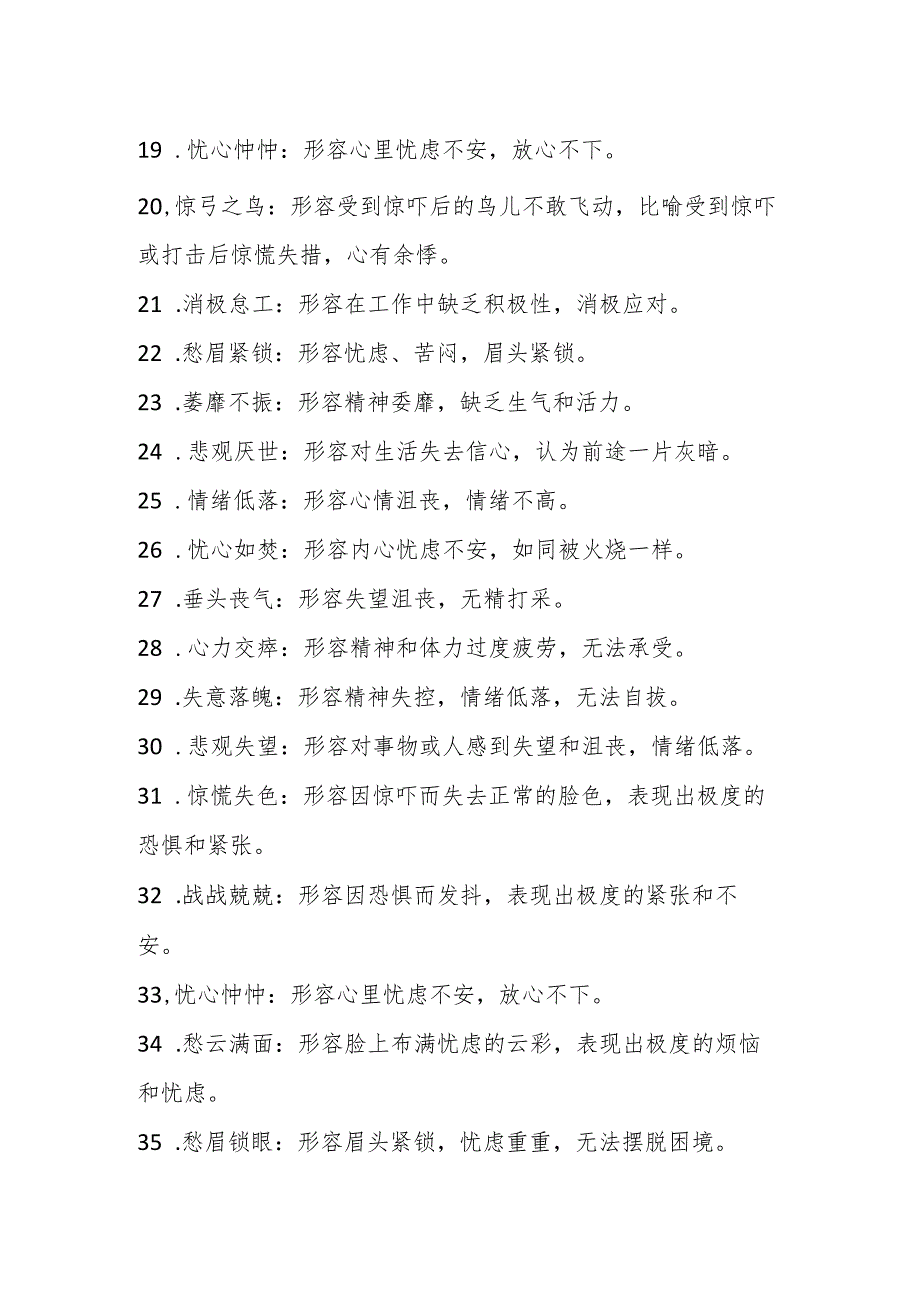 描写精神状态不佳的四字词语.docx_第2页