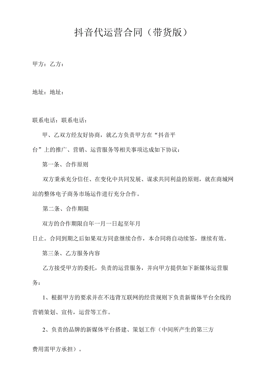 抖音代运营合同带货版.docx_第1页