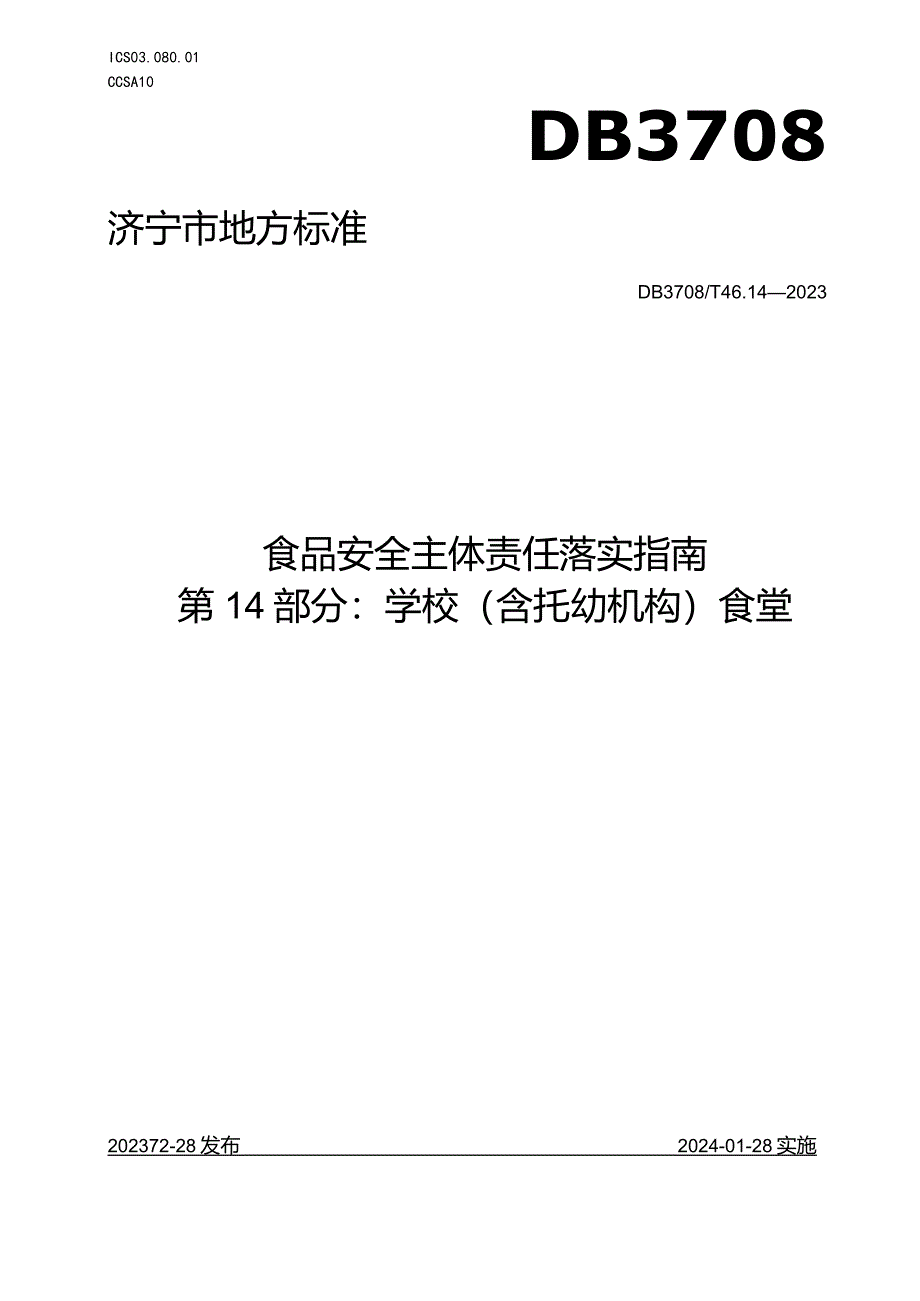 山东省济宁市地方标准食品安全主体责任落实指南 第14部分 ：学校（含托幼机构）食堂.docx_第1页