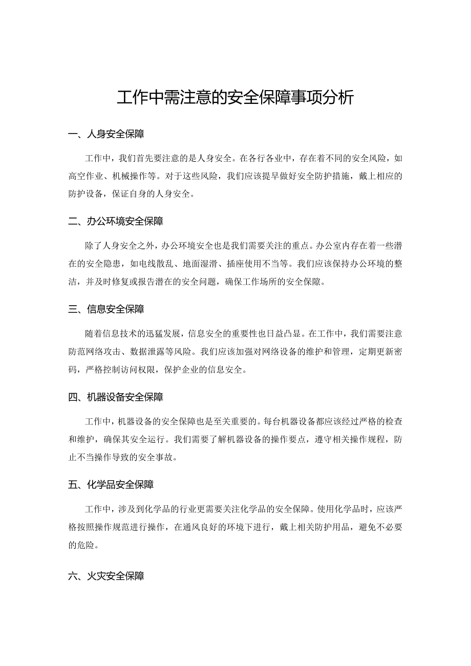 工作中需注意的安全保障事项分析.docx_第1页