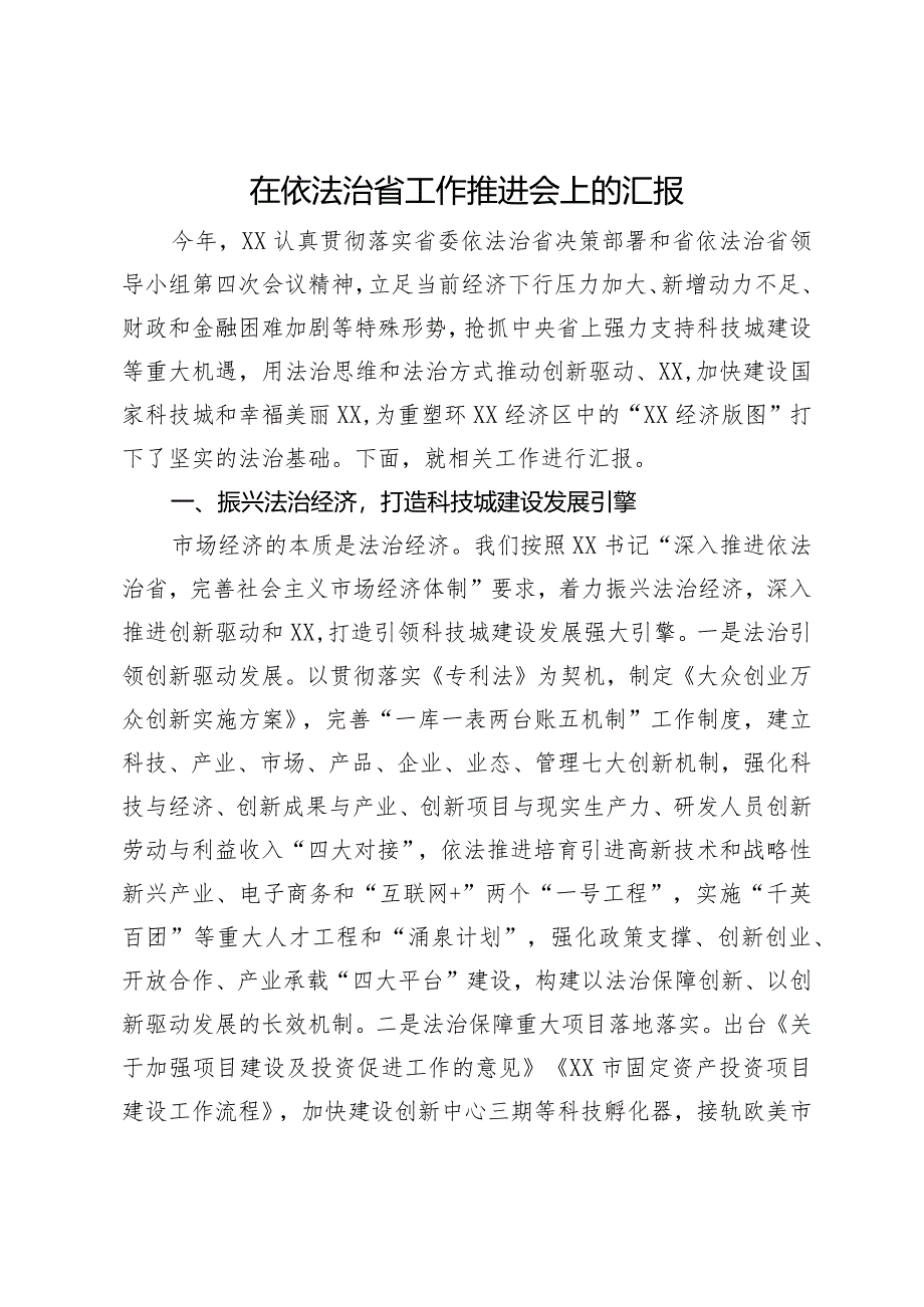 在依法治省工作推进会上的汇报.docx_第1页