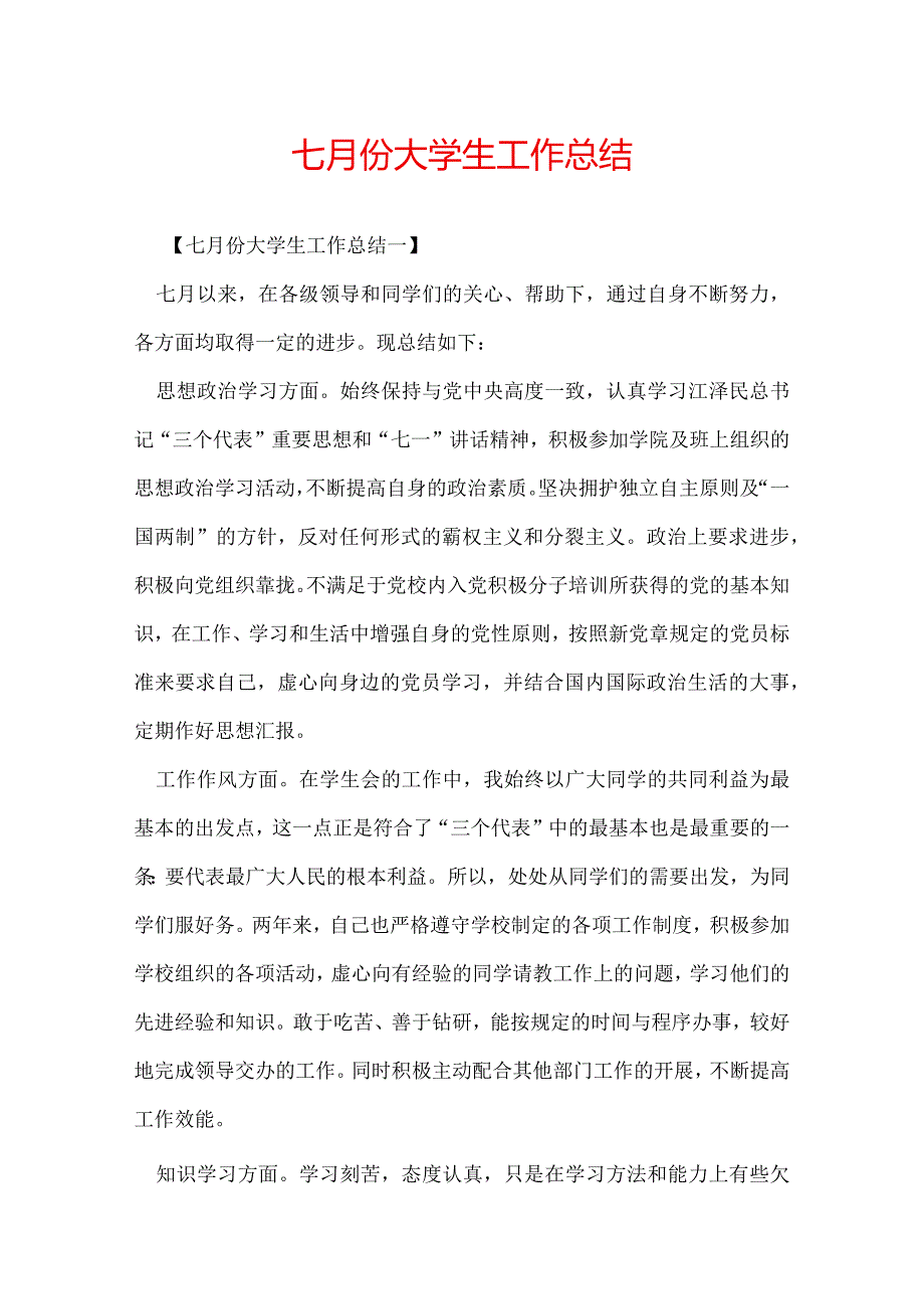 七月份大学生工作总结.docx_第1页