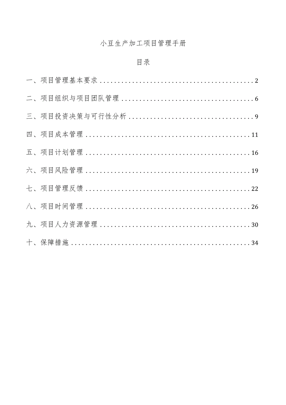 小豆生产加工项目管理手册.docx_第1页