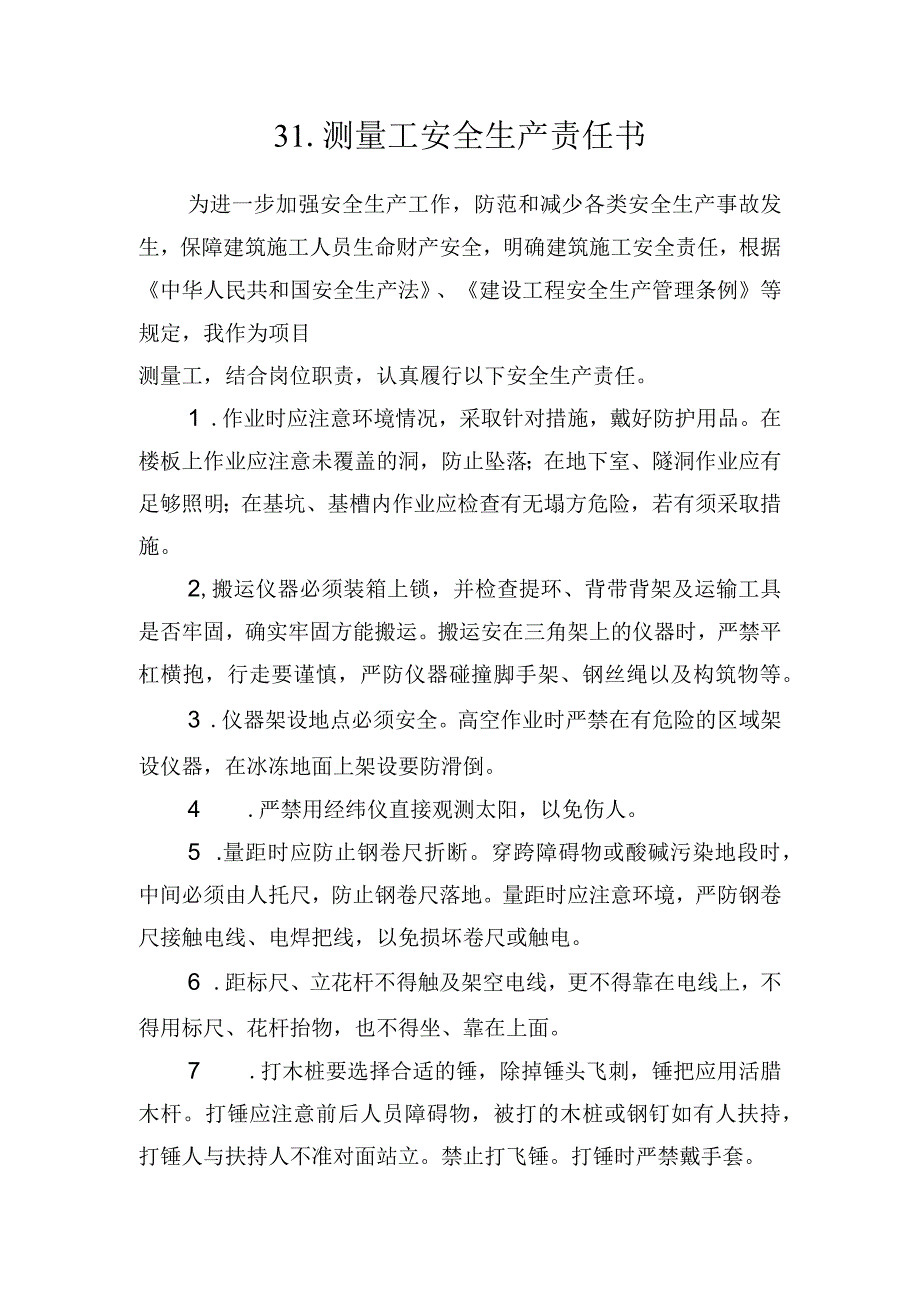 31.建筑施工企业测量工安全生产责任书（2024版参考范本）.docx_第1页