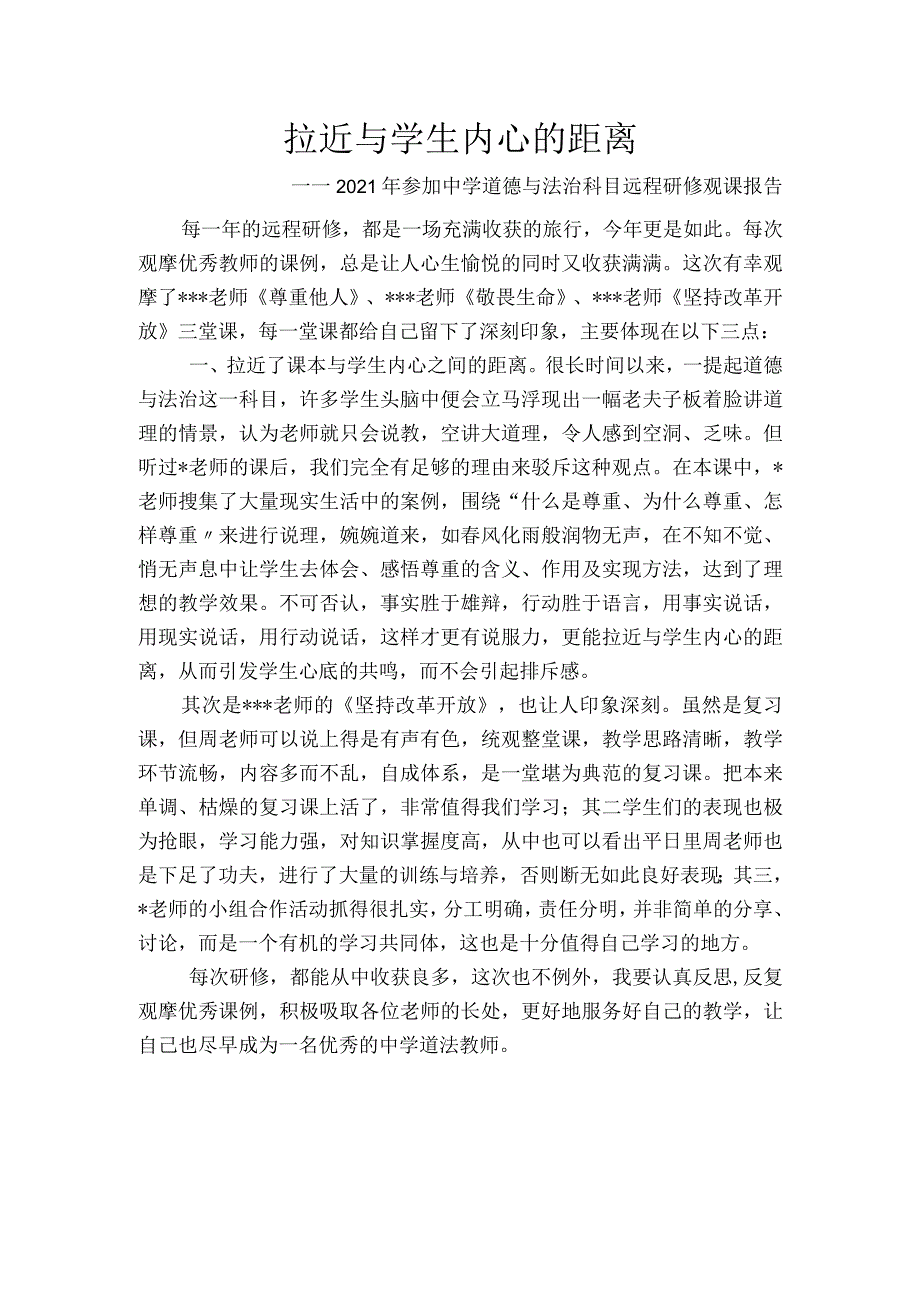 拉近与学生内心的距离——2021年参加中学道德与法治科目远程研修观课报告.docx_第1页