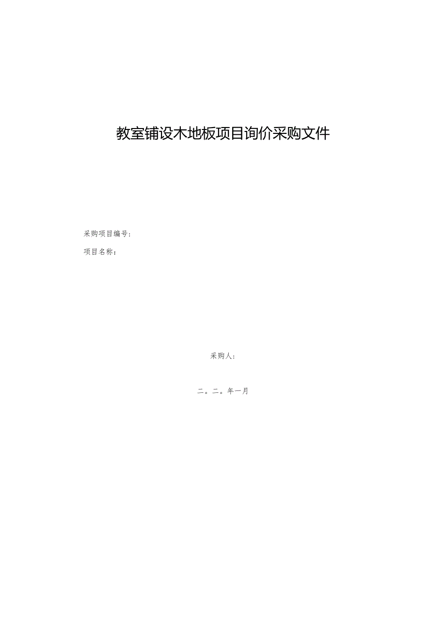 教室铺设木地板项目询价采购文件.docx_第1页