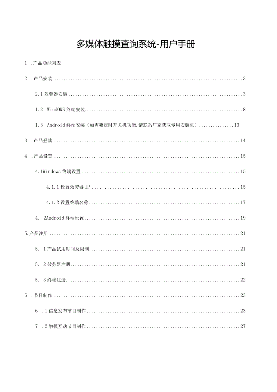 多媒体触摸查询系统-用户手册.docx_第1页