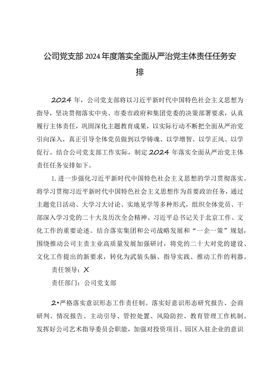 公司党支部2024年度落实全面从严治党主体责任任务安排.docx_第1页