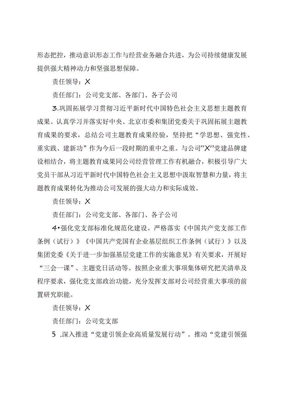 公司党支部2024年度落实全面从严治党主体责任任务安排.docx_第2页