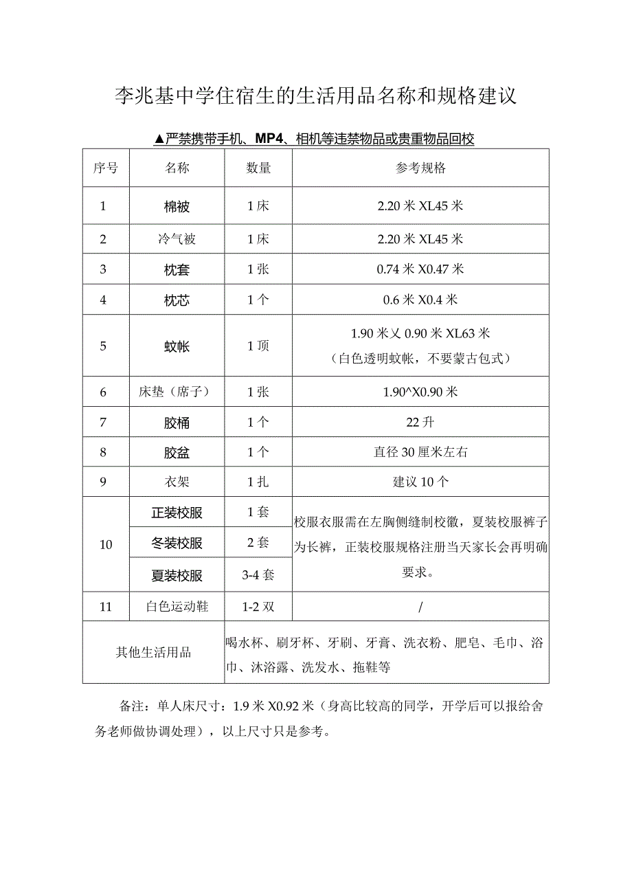 李兆基中学住宿生的生活用品名称和规格建议.docx_第1页