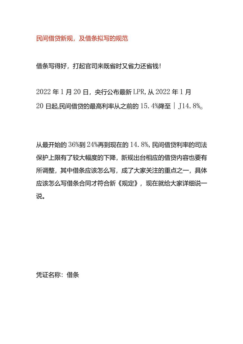 民间借贷新规及借条拟写的规范.docx_第1页