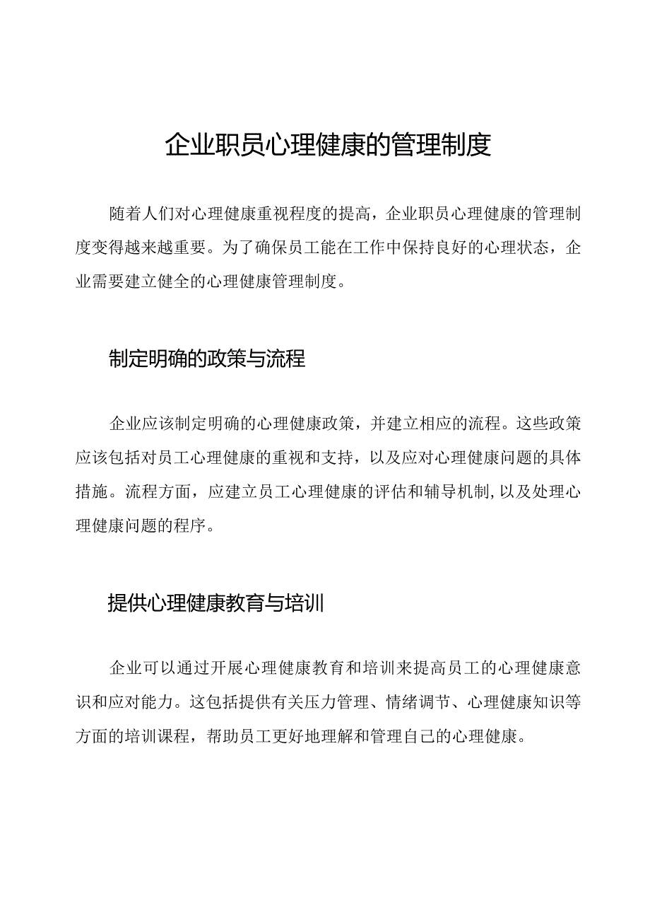 企业职员心理健康的管理制度.docx_第1页