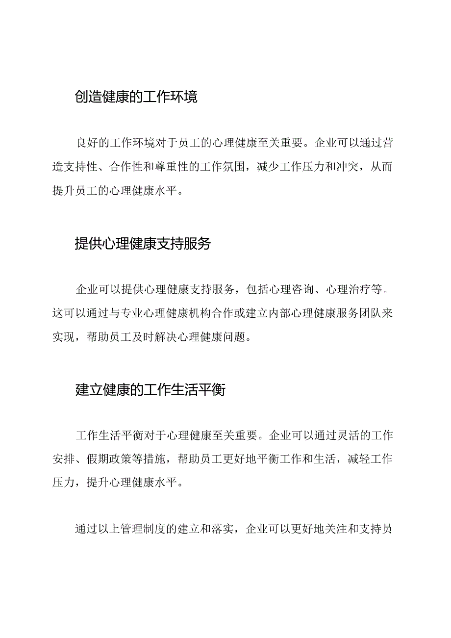 企业职员心理健康的管理制度.docx_第2页