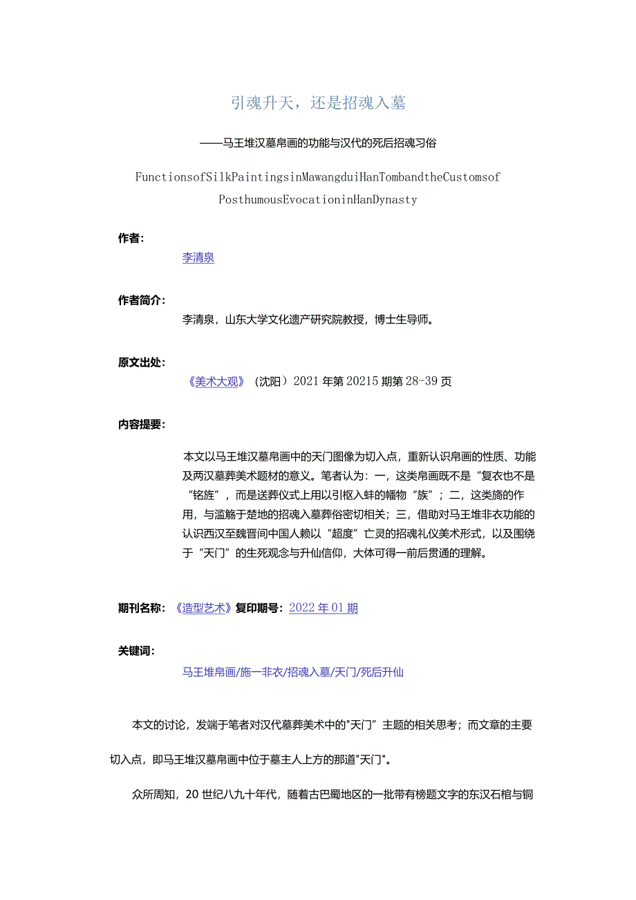 引魂升天还是招魂入墓-——马王堆汉墓帛画的功能与汉代的死后招魂习俗.docx_第1页