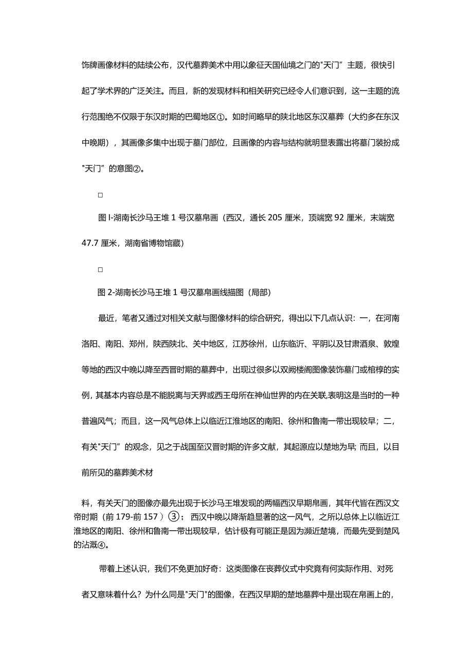 引魂升天还是招魂入墓-——马王堆汉墓帛画的功能与汉代的死后招魂习俗.docx_第2页