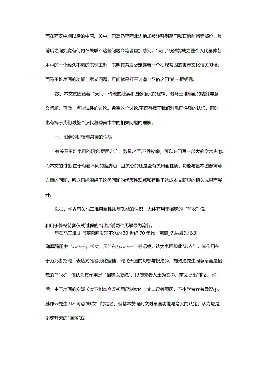 引魂升天还是招魂入墓-——马王堆汉墓帛画的功能与汉代的死后招魂习俗.docx_第3页