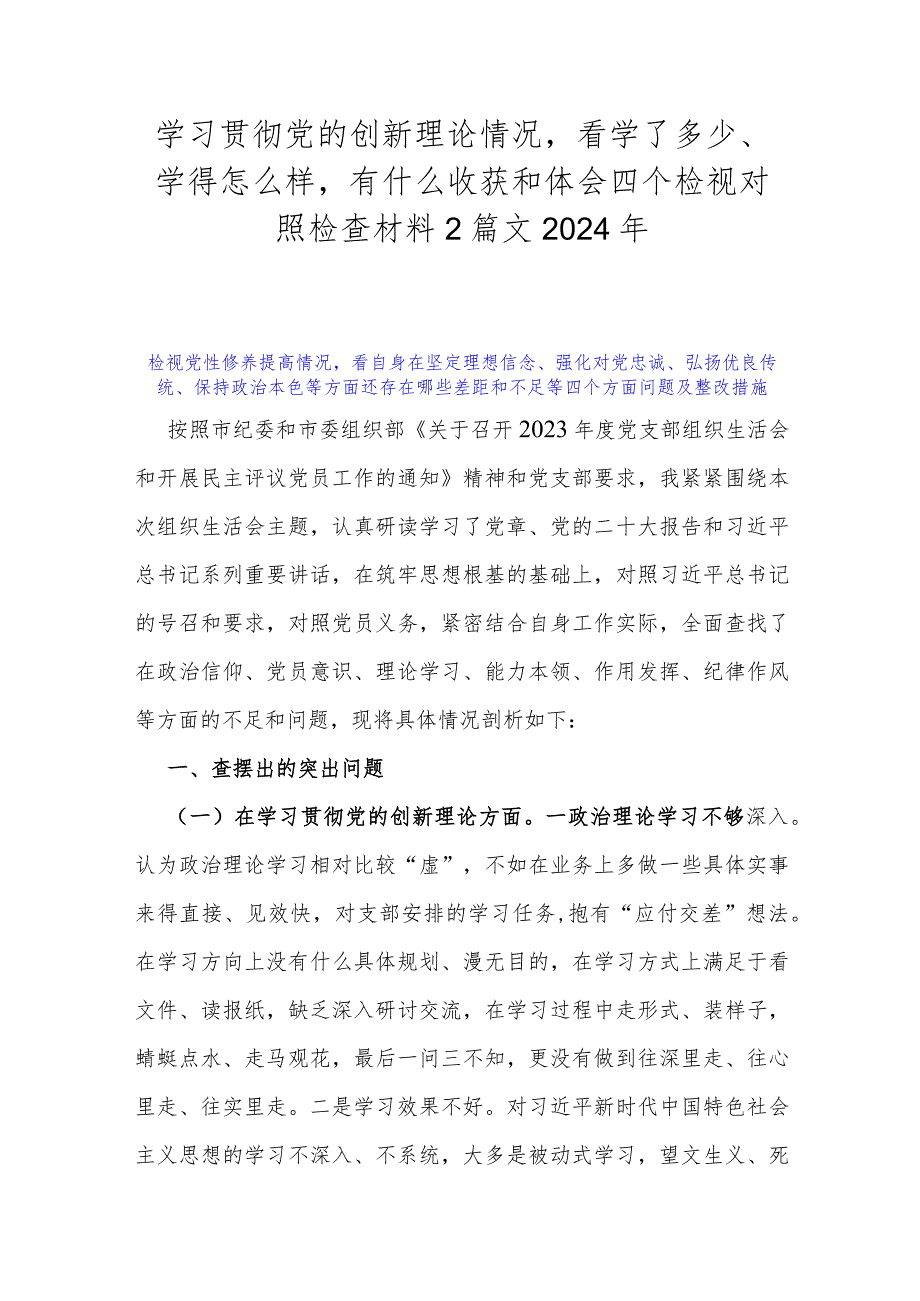 学习贯彻党的创新理论情况看学了多少、学得怎么样有什么收获和体会四个检视对照检查材料2篇文2024年.docx_第1页