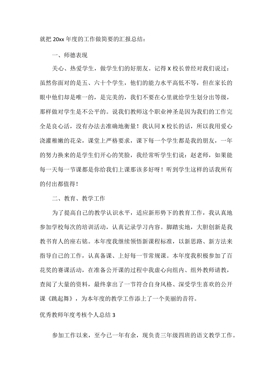 优秀教师年度考核个人总结范文六篇.docx_第3页