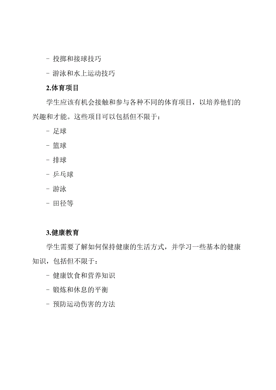 2023小学体育新教育准则.docx_第2页