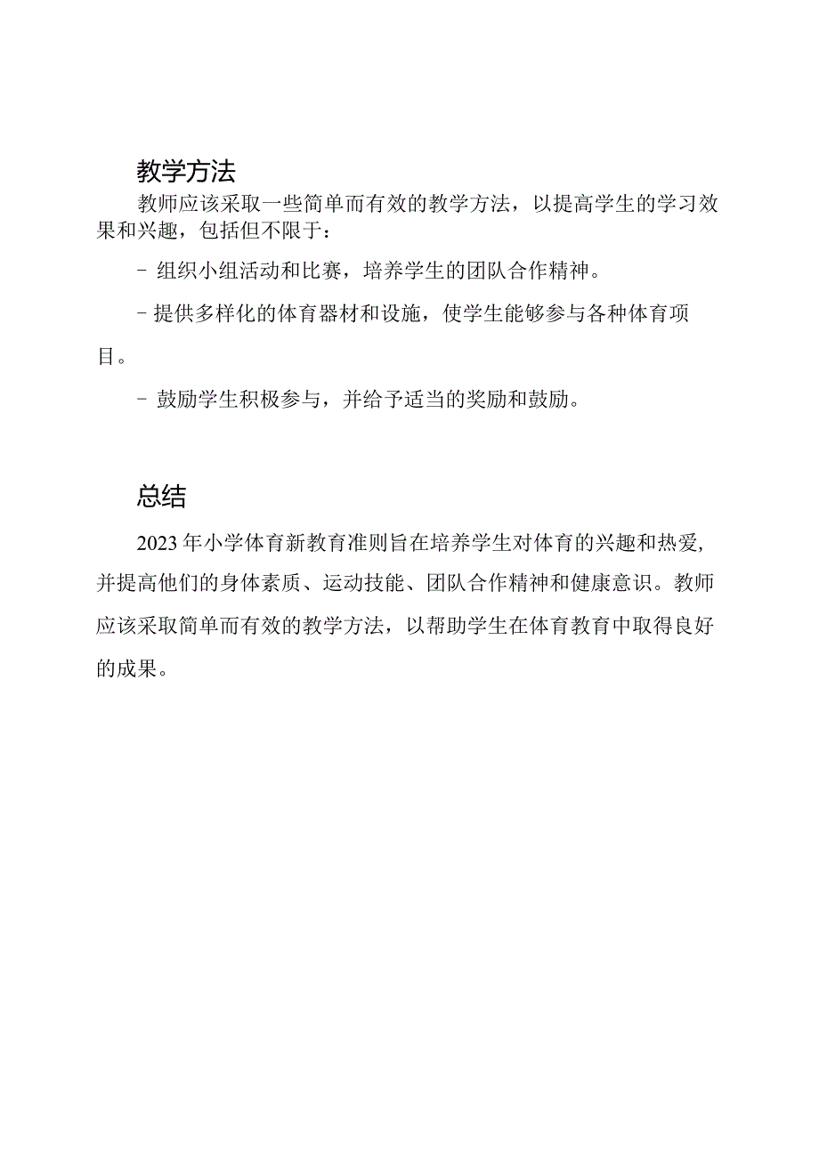 2023小学体育新教育准则.docx_第3页