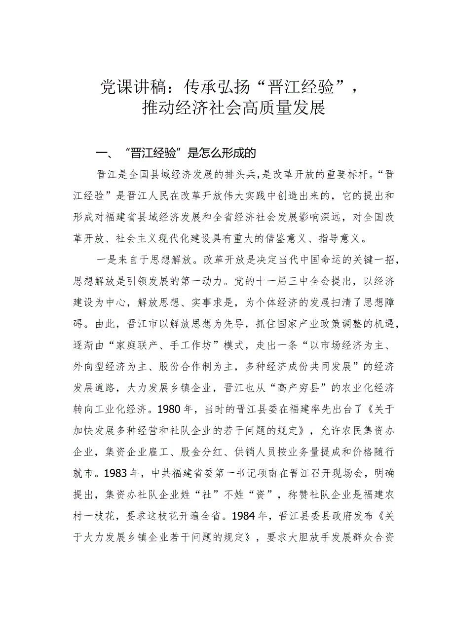 党课讲稿：传承弘扬“晋江经验”推动经济社会高质量发展.docx_第1页